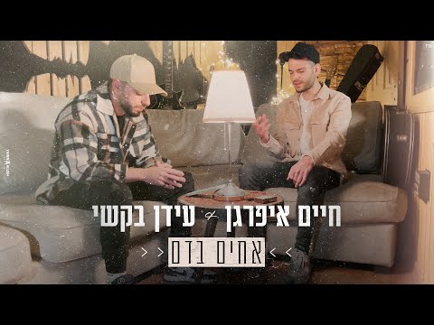 אחים בדם