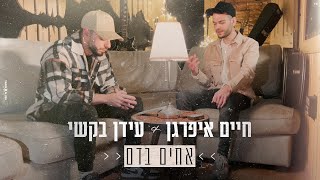 אחים בדם