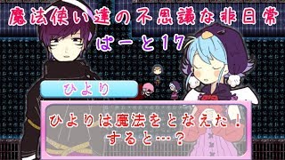【実況】魔法使い達の不思議な非日常・ぱーと１７【まぢちる】