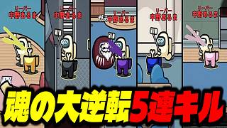 【神回】負け確の状況から５キル通して逆転勝利する神インポスターｗｗｗｗｗ【AmongUs / 宇宙人狼】