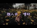 Yan Ren Zhong 顏人中 – 嗜好 Shi Hao [Chi/Pin/Eng]