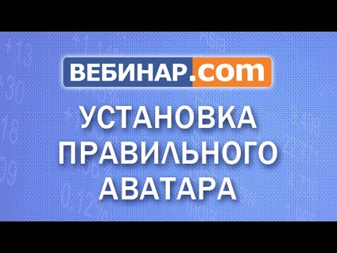 Установка правильного аватара