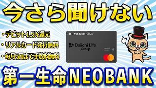 年会費無料で還元率1.5％還元！今さら聞けない第一生命NEOBANK