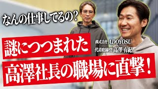 虎なのに1人会社!?“高澤式ライフスタイル経営”の全貌【虎の職場訪問#1】