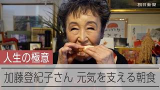 加藤登紀子さんの健康の源、元気を支える朝食とは？　「日々のごはん、思い出ごはん」チャイで始まる朝