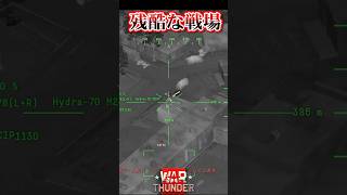 【WarThunder】歩兵にヘリ攻撃　残酷な戦場がやってくる