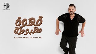 كلمات اغنية قهوة مظبوطة محمد رشاد