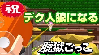 【2人実況】デク人狼になるってよ『脱獄ごっこ』