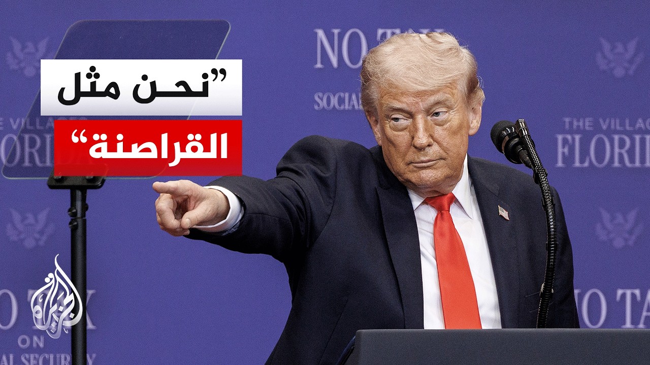 فيديو | ترمب: أعدنا سفنا إيرانية إلى الأماكن التي جاءت منها في مضيق هرمز