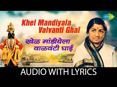 Khel Mandiyala Valvanti Ghai with lyrics | खेळ मांडीयेला वाळवंटी घाई | Lata Mangeshkar