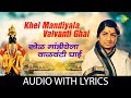 Khel Mandiyala Valvanti Ghai with lyrics | खेळ मांडीयेला वाळवंटी घाई | Lata 