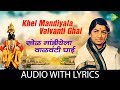 Khel Mandiyala Valvanti Ghai With Lyrics खेळ मांडीयेला वाळवंटी