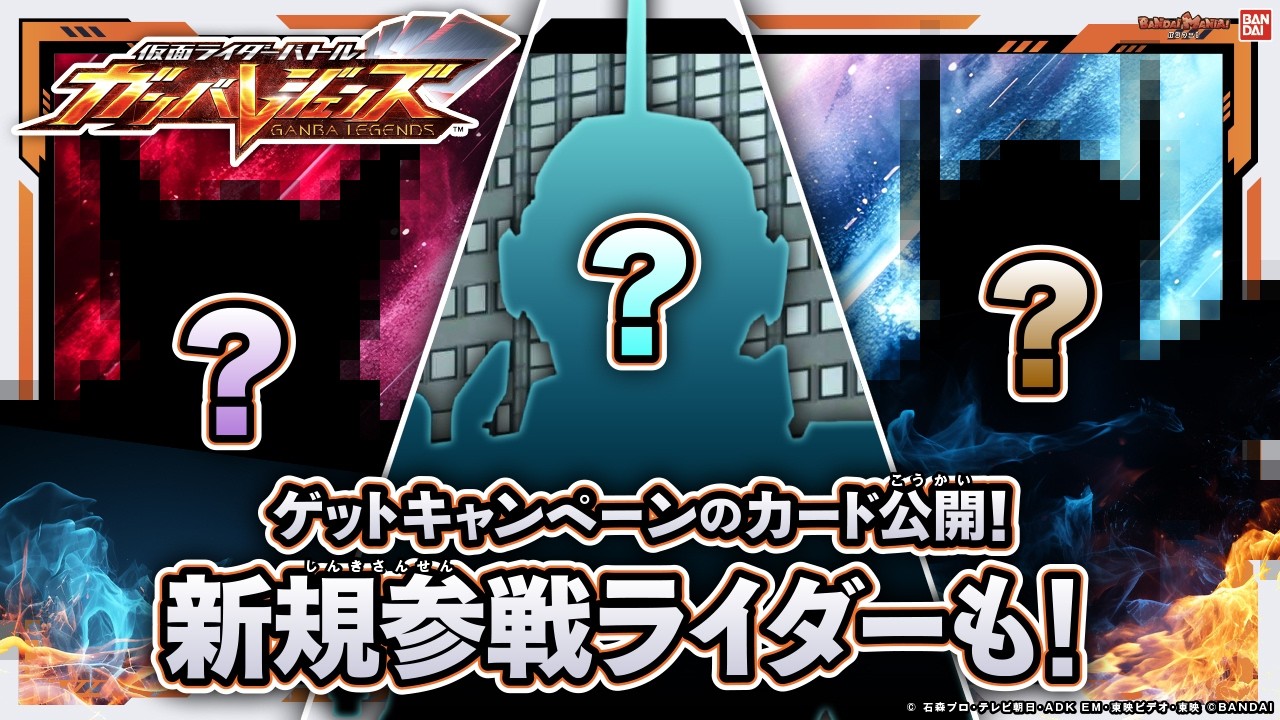 【ガンバレジェンズ】ゲットキャンペーンが開幕！今回はカードとバインダーが登場！超豪華なパラレルデザインも公開します！【クロマティックX6弾】【バンマニ!】【バンダイ公式】