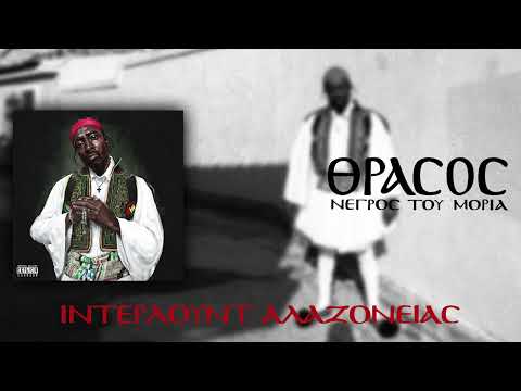 Video thumbnail for Interlude Αλαζονείας (Interlude Alazoneias)
