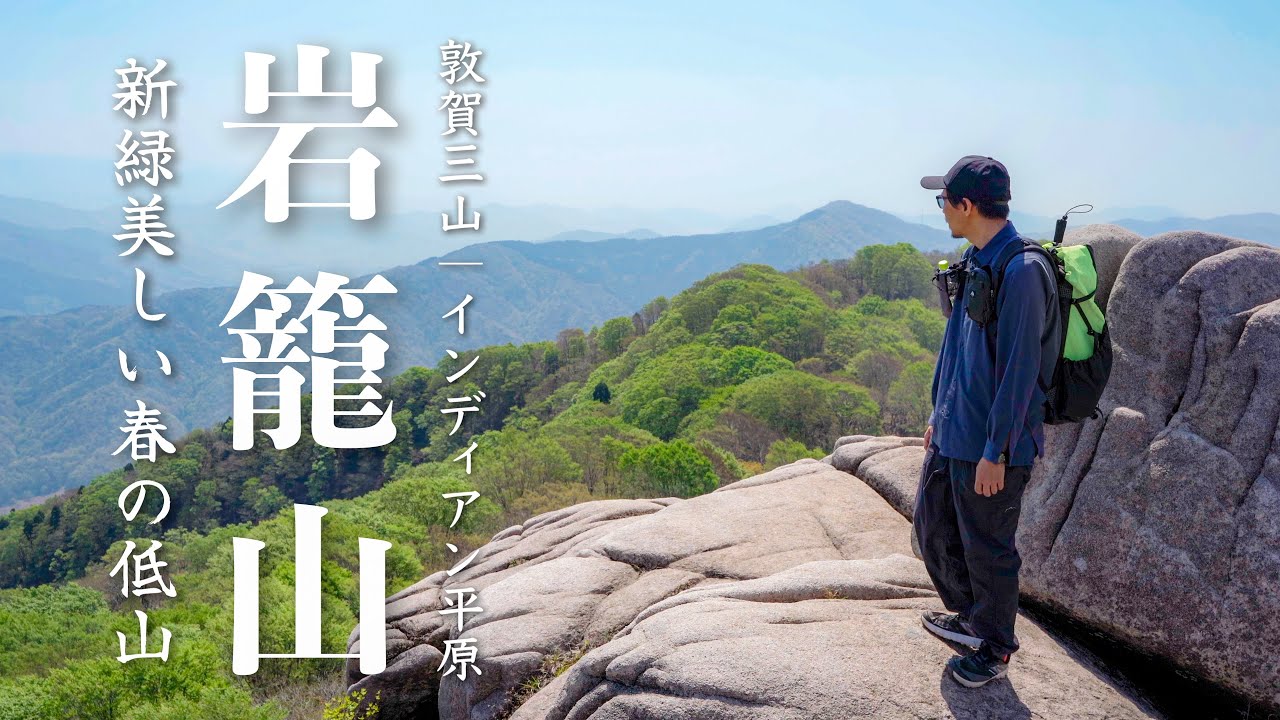 【登山】草原と巨石の大パノラマ｜岩籠山のインディアン平原へ