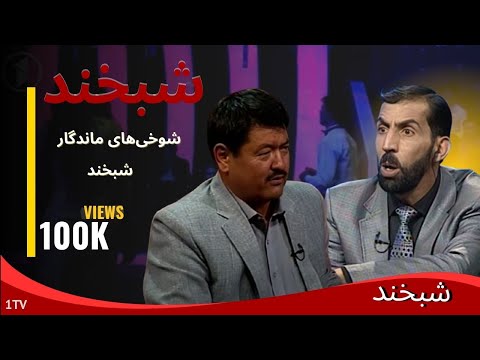 شبخند با عباس طیبی ممثل