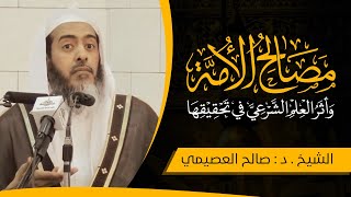 صورة مصالح الأمة، وأثر العلم الشرعي في تحقيقها | الشيخ صالح العصيمي