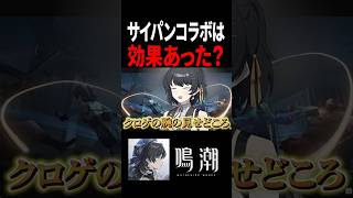 【鳴潮】サイパンコラボは実際効果あったのか？ #鳴潮 #コラボ #shorts