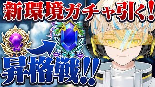 【シャドウバースWB】新環境ガチャ！と AAへの昇格戦！【にじさんじ/緋八マナ】