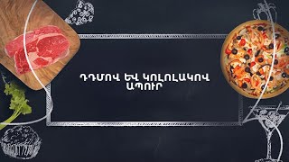 Պատրաստենք միասին. Դդմով և կոլոլակով ապուր