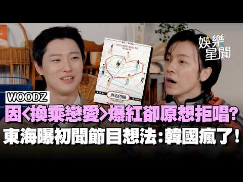 WOODZ〈換乘戀愛〉主題曲爆紅！原想拒唱只因節目「太奇葩」？ 東海曝初聞節目真實想法：大韓民國瘋了XD｜三立娛樂星聞