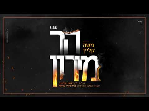 'הר מירון': משה קליין בסינגל לזכר נספי אסון מירון