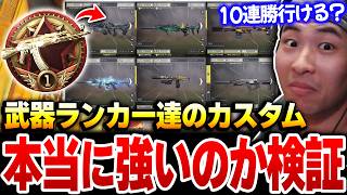 【疑惑】武器ランカー達が使ってるカスタムって本当に強いの？10連勝チャレンジで検証してみた結果...【CODモバイル】