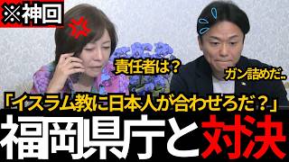 [日本保守党]※福岡県庁と電話で直接対決！イスラム教を県が布教することをガン詰め。[百田尚樹 有本香 北村晴男]