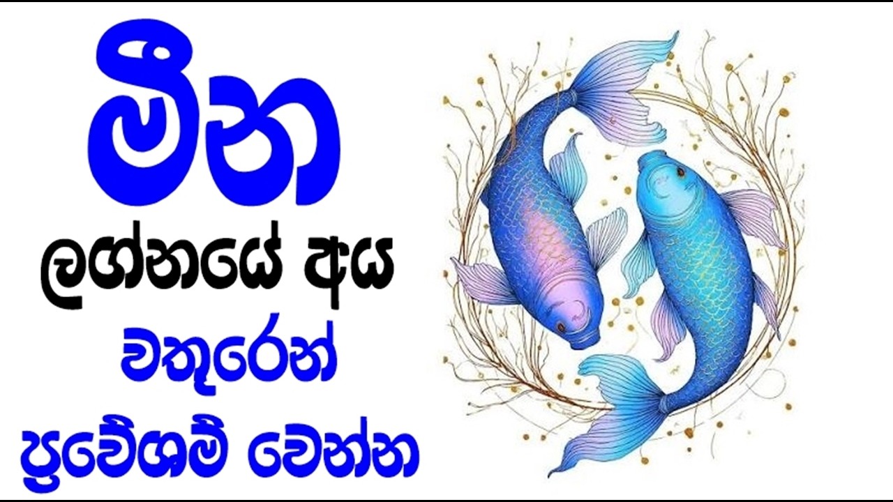 මීන ලග්නයේ අය වතුරෙන් ප්‍රවේශම් වෙන්න PISCES BE CAREFUL AROUND WATER
