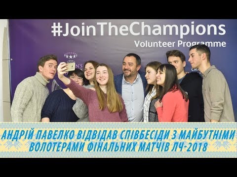 Андрій Павелко зустрівся з волонтерами фінальних матчів Ліги чемпіонів УЄФА