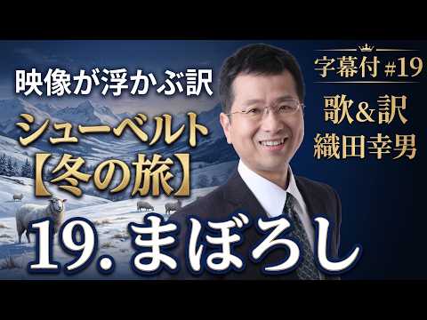経営学科 日本語 で聴く シューベルト【冬の旅】 - 19. まぼろし  (Täuschung) | 歌：織田幸男（テノール）