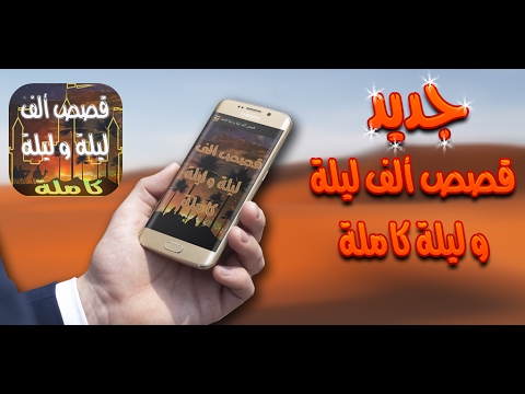 قصص ألف ليلة و ليلة كاملة ‎ Video