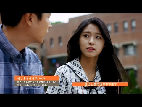 《橘子果醬 Orange Marmalade 電視原聲帶》發行預告：LILY M ,曹昇鉉(JACE) - 在民與瑪麗的青澀初戀SHINY DAY