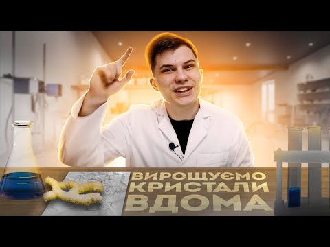 ЯК ВИРОСТИТИ КРИСТАЛИ ВДОМА? ЕКСПЕРИМЕНТ ДЛЯ ДІТЕЙ