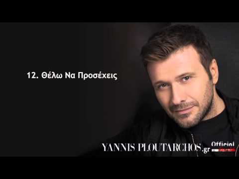 12. Θέλω Να Προσέχεις - Γιάννης Πλούταρχος / Thelo Na Prosexeis - Giannis Ploutarxos
