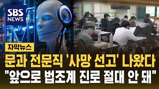문과 전문직 '사망 선고' 내린 미 경제학자들…"앞으로 법조계 진로 절대 안 돼" (자막뉴스) / SBS