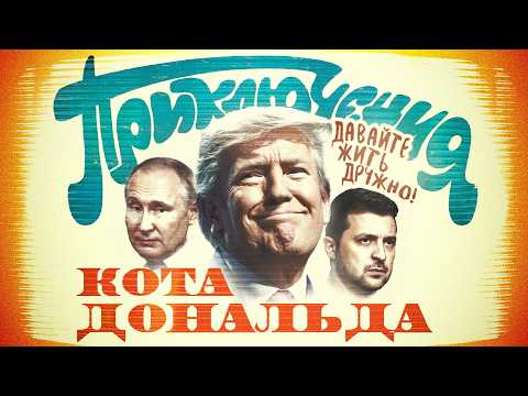 Новая команда Трампа: мир, заморозка или ядерная Украина?