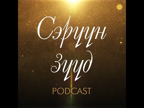 "Сэрүүн Зүүд" Podcast Episode #1
