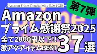 Amazon プライム感謝祭 セール！全て2000円以下！おすすめガジェット&セール商品BEST37選！【アマゾン プライム感謝祭 2025/Anker/NIMASO/tomtoc/Modiko】