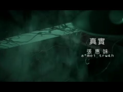 張惠妹 A-Mei - 真實 Reality (official 官方完整版MV) thumnail
