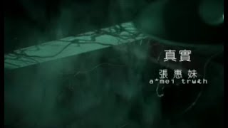 張惠妹 A-Mei - 真實 Reality (華納 official 官方完整版MV)