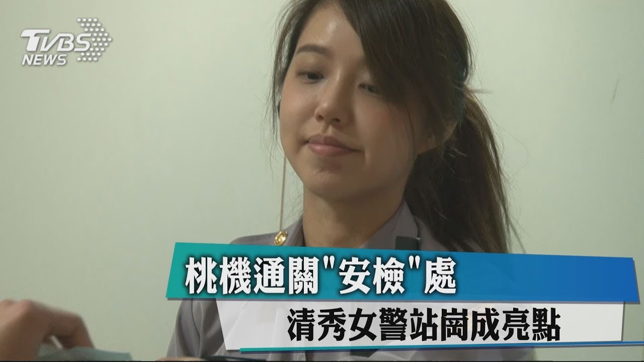 桃機通關「安檢」處 清秀女警站崗成亮點