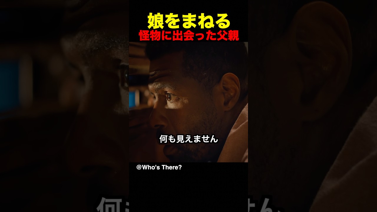 娘をまねる怪物に出会った父親