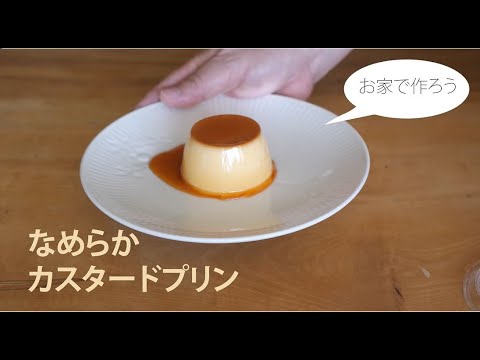 聖徳大学短期大学部 総合文化学科 お家で作ろう「なめらかカスタードプリン」