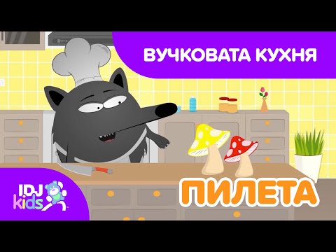 ВУЧКОВАТА КУХНЯ // КАРТИКАНА // @IDJKidsBG