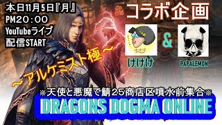 DDON ～アルケミスト 極 ～【けけけ&PAPALEMON コラボ企画】『PAPALEMONTV』