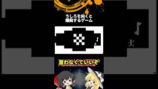 #5 後ろを向くと爆発するゲーム「ゆっくり実況」#Shorts  #ゆっくり