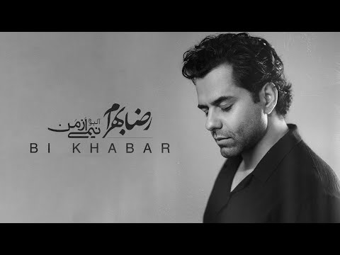 Reza Bahram - Bi Khabar | آهنگ بی‌خبر از رضا بهرام (آلبوم نیمی از من...)