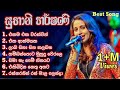 Subani Harshani Best Song Collection සුභානි හර්ෂණි අහන් ඉන්න