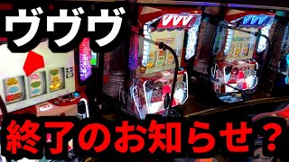 時短パチンカス並みに打つの早いwww - ヴヴヴが全く動かなくなったんだが…【スマスロ革命機ヴァルヴレイヴ】